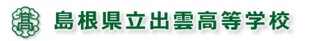 島根県立出雲高等学校
