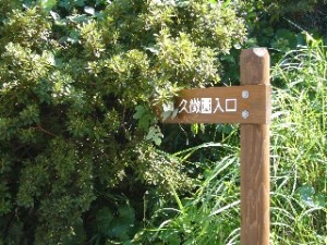 久徴園の入り口の案内板
