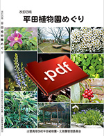 平田植物園めぐり