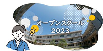 オープンスクールバナー2023