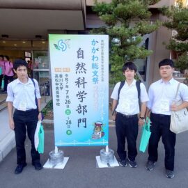 【自然科学部】「かがわ総文祭２０２５」に出場しました！