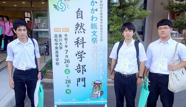 【自然科学部】「かがわ総文祭２０２５」に出場しました！