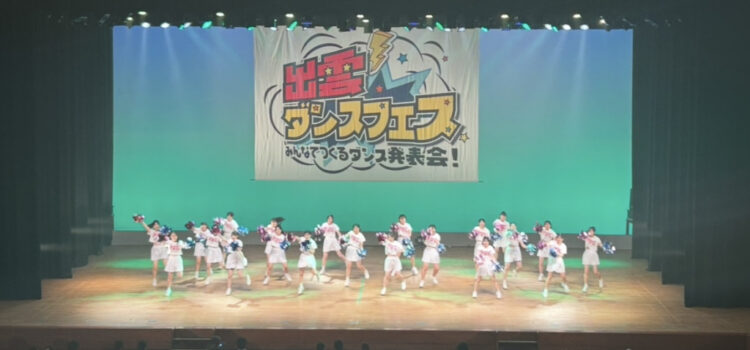 【ダンス部】出雲ダンスフェスに出演しました。