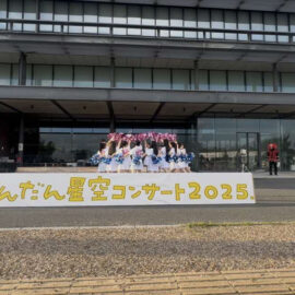 【ダンス部】だんだん星空コンサートに出演しました。
