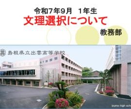 R7１年文理選択教務説明【保護者向け】のサムネイル
