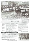 R07久徴園整備ボランティア案内2509のサムネイル