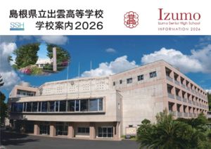 2026出雲高校学校案内のサムネイル
