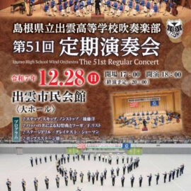 吹奏楽部　第51回定期演奏会（2025年12月28日）について