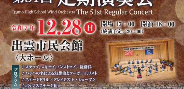 吹奏楽部　第51回定期演奏会（2025年12月28日）について