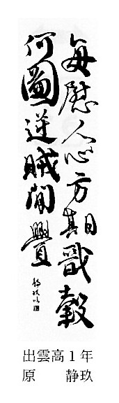 第58回島根県書初め展で特選を受賞した作品