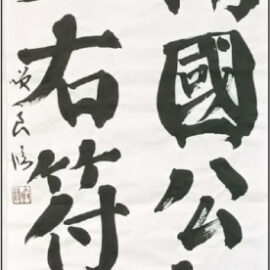 【書道部】第５０回記念書道展県内選考報告