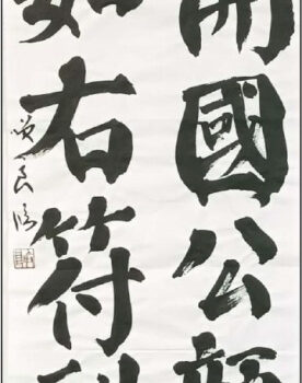 【書道部】第５０回記念書道展県内選考報告