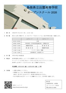 出雲高校オープンスクール2026のサムネイル