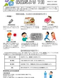 保健だより 7月のサムネイル