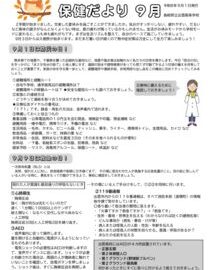 保健だより9月のサムネイル