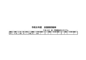 令和８年度 全国高校総体のサムネイル