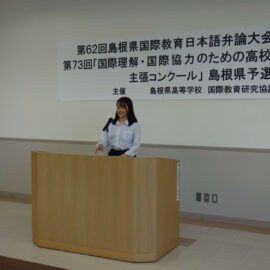 【国際】第６２回島根県国際教育日本語弁論大会　島根県知事賞（最優秀賞）受賞