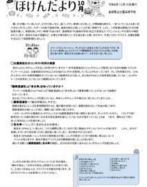 保健だより１０月のサムネイル